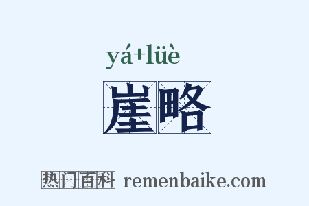崖略是什么意思的图片